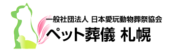 ペット火葬・ペット葬儀 札幌、岩見沢の一般社団法人 日本愛玩動物葬祭協会